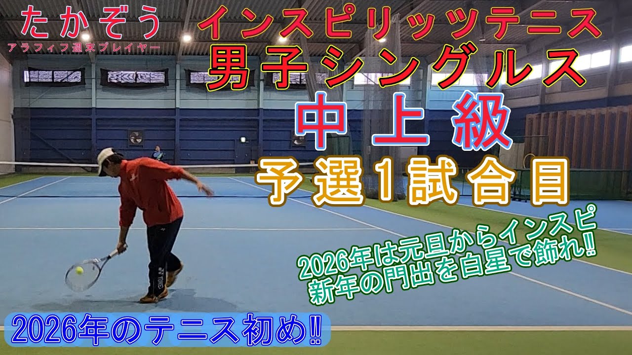 インスピ 男子シングルス中上級 予選1試合目 20260101-1 テニスラウンジ上尾