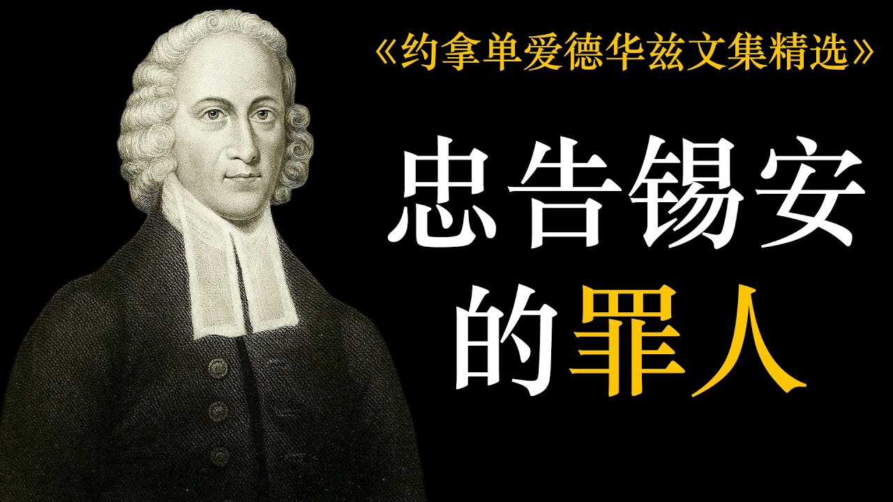 忠告锡安的罪人 | 约拿单爱德华兹