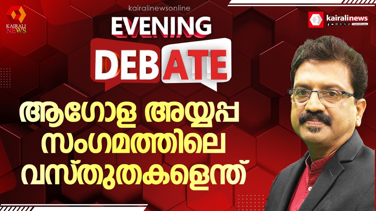 അയ്യപ്പ സംഗമവും ചോദ്യങ്ങളും! വസ്തുതയെന്ത്? | AGOLA AYYAPPA SANGAMAM | UDF | BJP