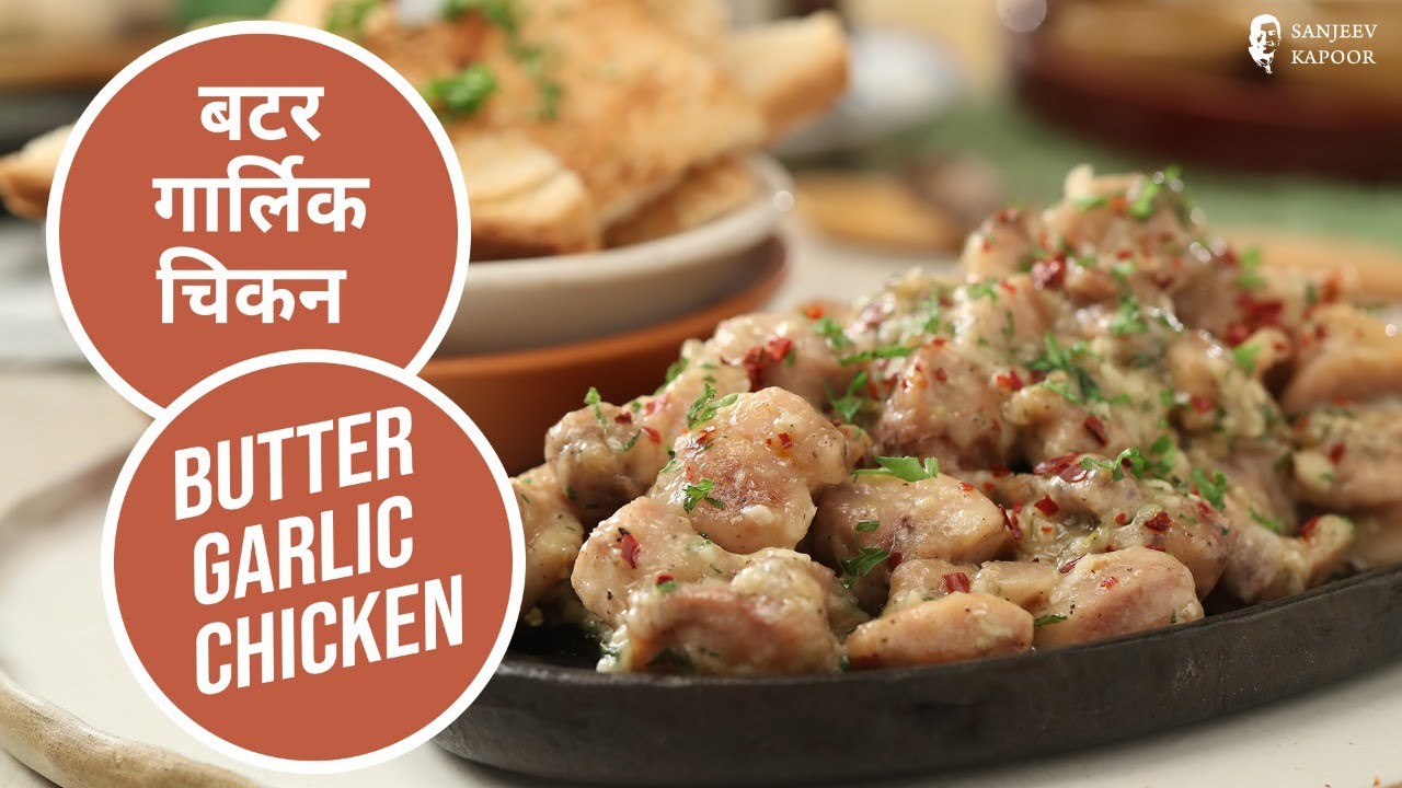 बटर गार्लिक चिकन  | Butter Garlic Chicken  | Sanjeev Kapoor Khazana