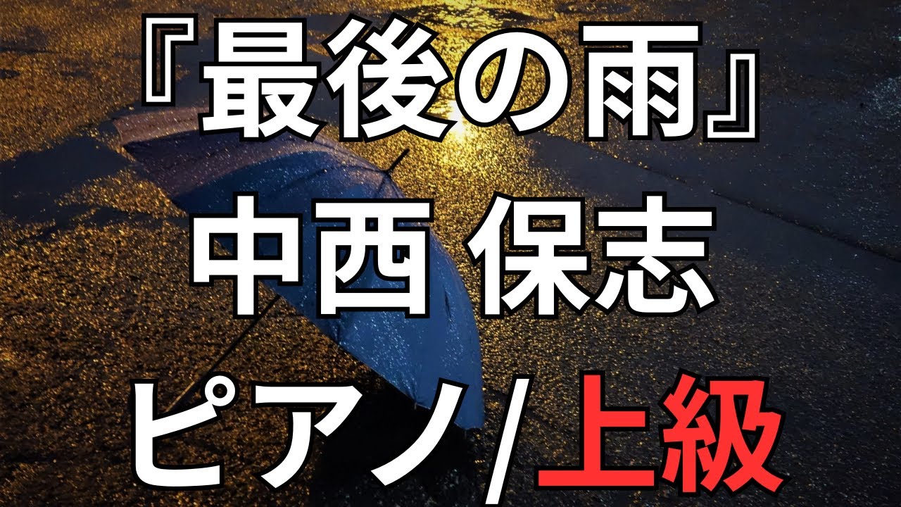 【楽譜】『最後の雨』中西 保志 ピアノ/上級