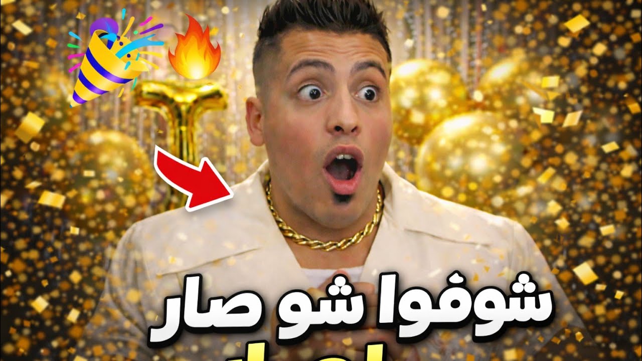 كروان مشاكل وهدايا عيد ميلادوعيد ميلاد كروان مشاكل يشعل السوشيال ميديا | مفاجآت 