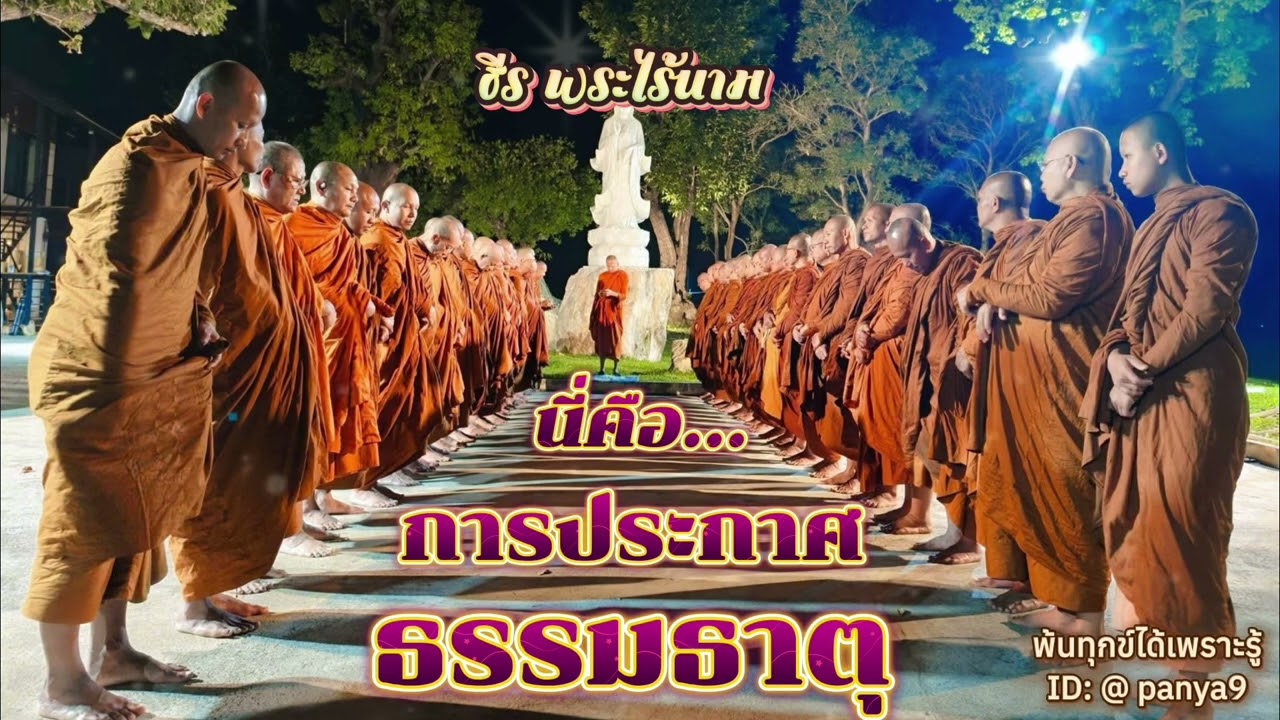 นี่คือ การประกาศธรรมธาตุ…ธีร พระไร้นาม