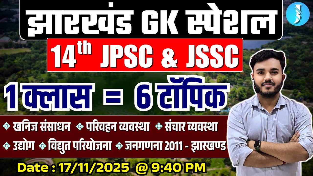 14th JPSC & JSSC EXAMs 2025 | Jharkhand GK for Kakshpal, Utpad Sipahi, Field Worker, Daroga, Excise