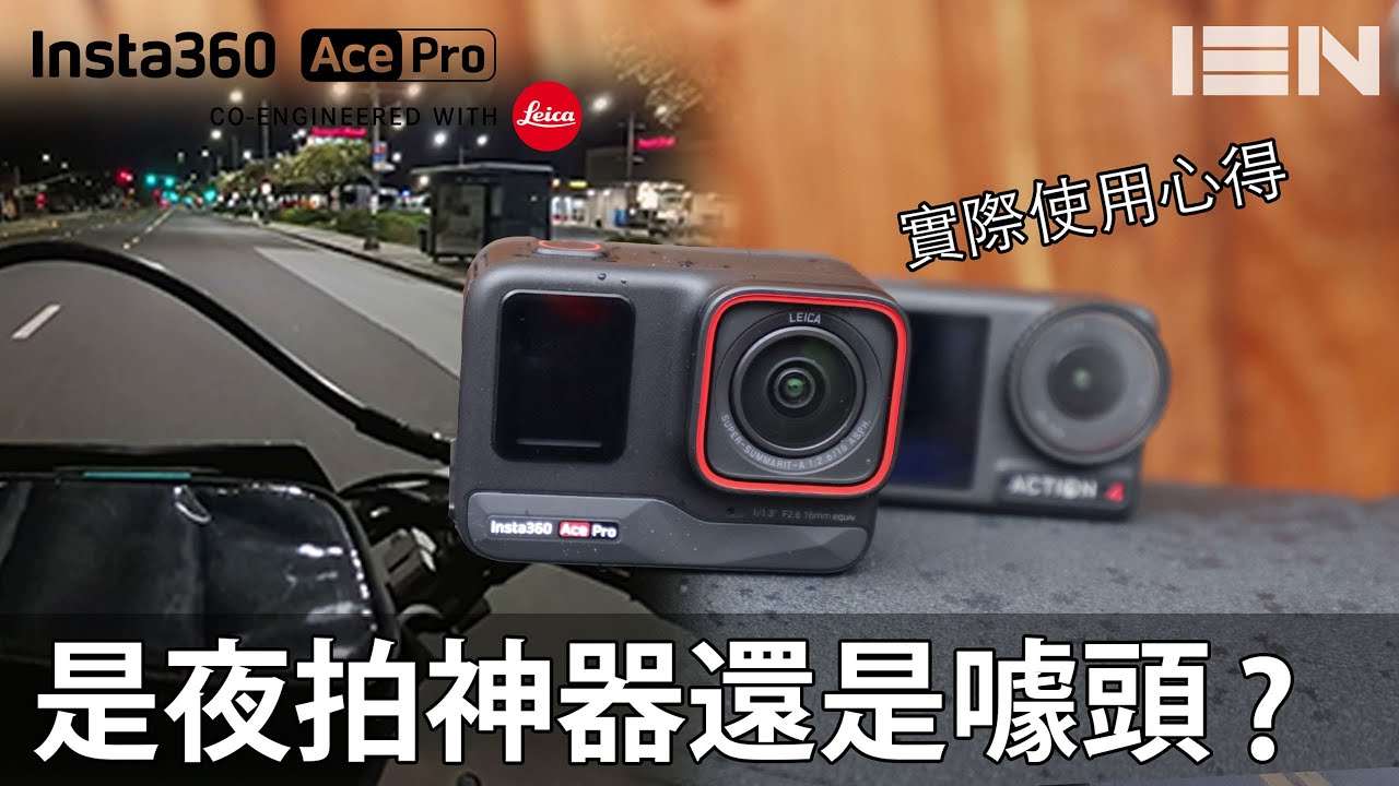 是噱頭還是真的夜拍神器？Insta360 Ace Pro 實際使用心得