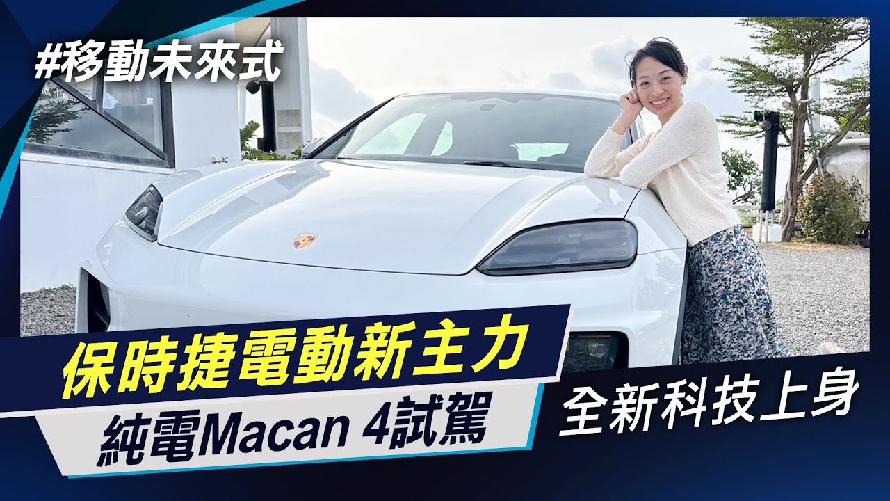 首款保時捷純電休旅  Macan 4試駕 訂單爆量讓CEO也傻眼 全新PPE平台  【移動未來式】非凡新聞│陳盈卉
