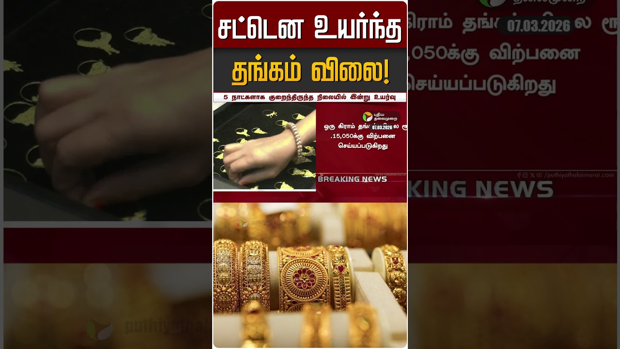சட்டென உயர்ந்த தங்கம் விலை! | Gold | Gold Rate
