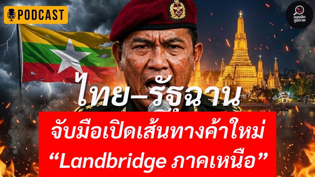 สิงคโปร์สะเทือน! ไทย–รัฐฉาน เปิด “Land Bridge ภาคเหนือ” เลี่ยงมะละกา | Podcast