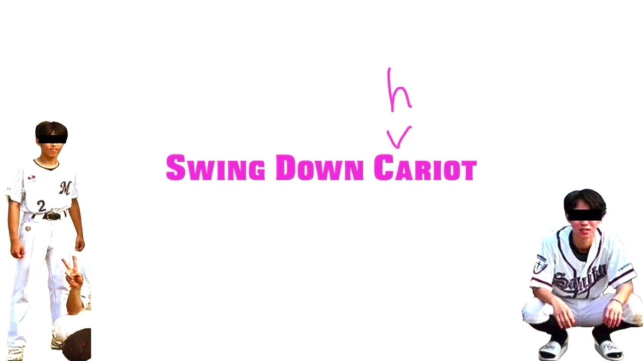 第一回！お友達とコーテット！swing down chariot