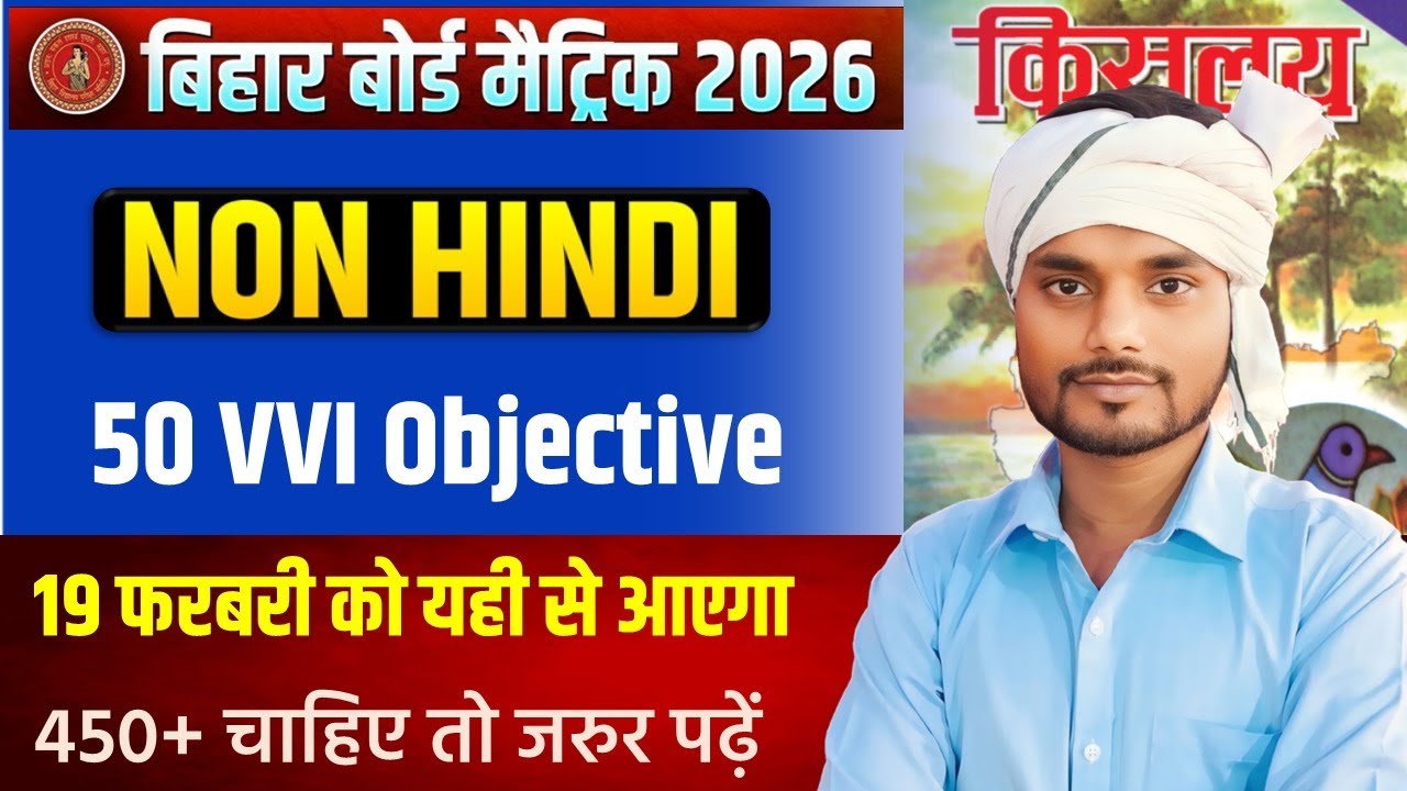 🔥 Bihar Board 10th Non Hindi Objective 2026 | Exam से पहले जरूर देखें Repeat होने वाले Questions