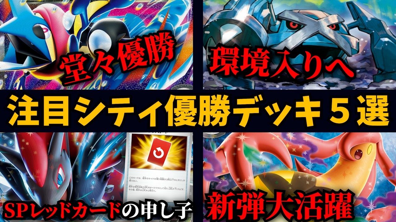 ニンジャスピナー環境注目シティ優勝・上位デッキ５選！メガゲッコウガが早くも大活躍、実はスペシャルレッドカードで超強化されたNのゾロアークも優勝！パンプジンexフーディンやメタグロスなど【ポケカ考察】