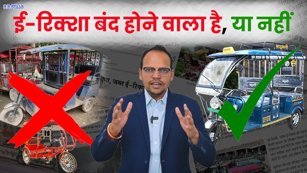 ई-रिक्शा बंद होने वाला है, या नहीं | ई-रिक्शा के बंद होने का खतरा आपको लग सकता है