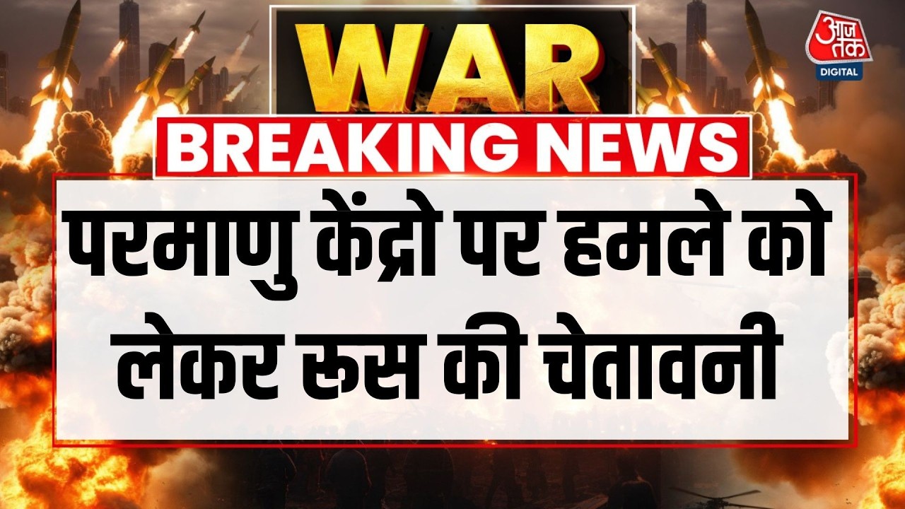 Iran Attacks Dubai LIVE Updates: Iran-Israel युद्ध में रूस ने दी बड़ी चेतावनी | Aaj Tak Hindi News