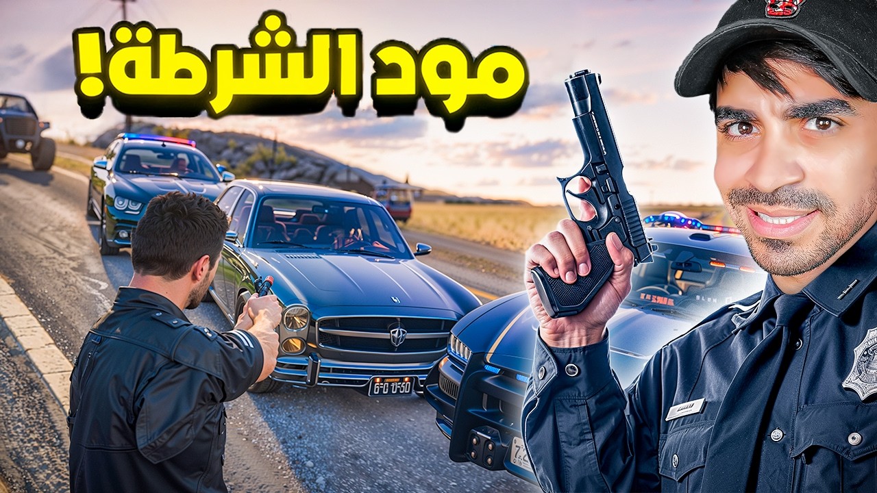 قراند 5 محاكي الشرطة - مسكنا مجرم خطير - GTA V