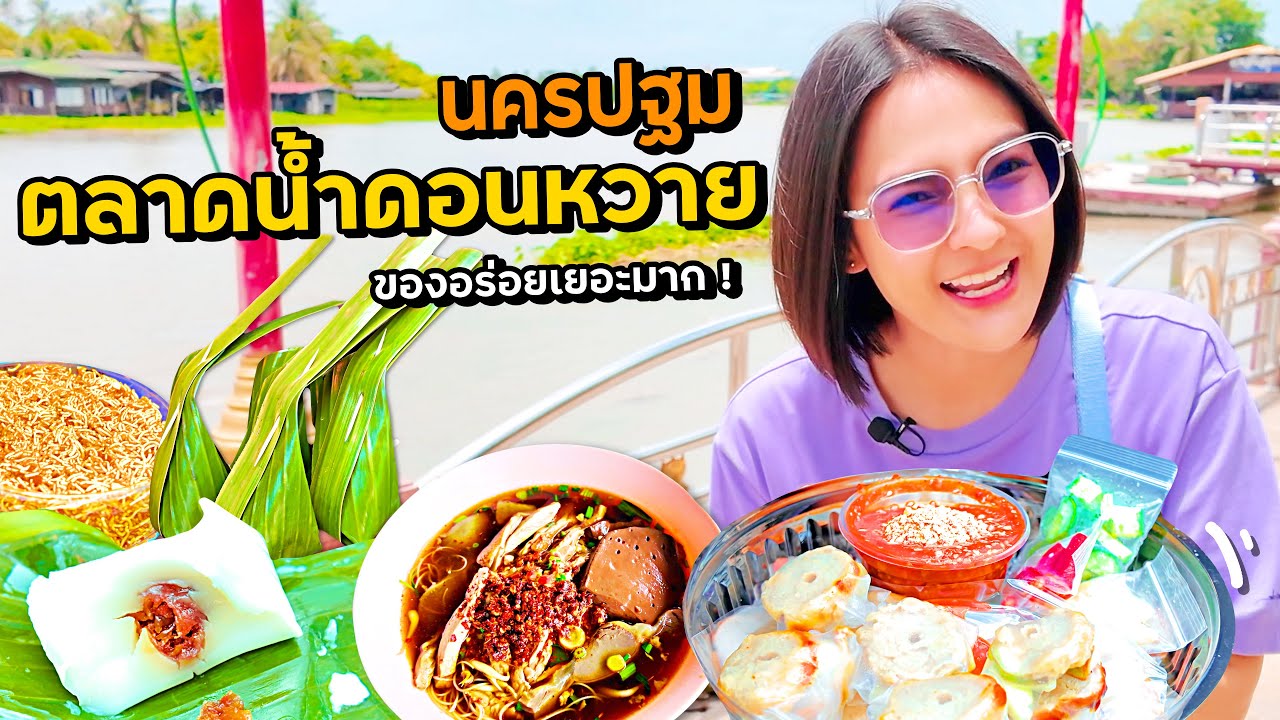นครปฐม ตลาดน้ำดอนหวาย ของอร่อยเยอะมาก!