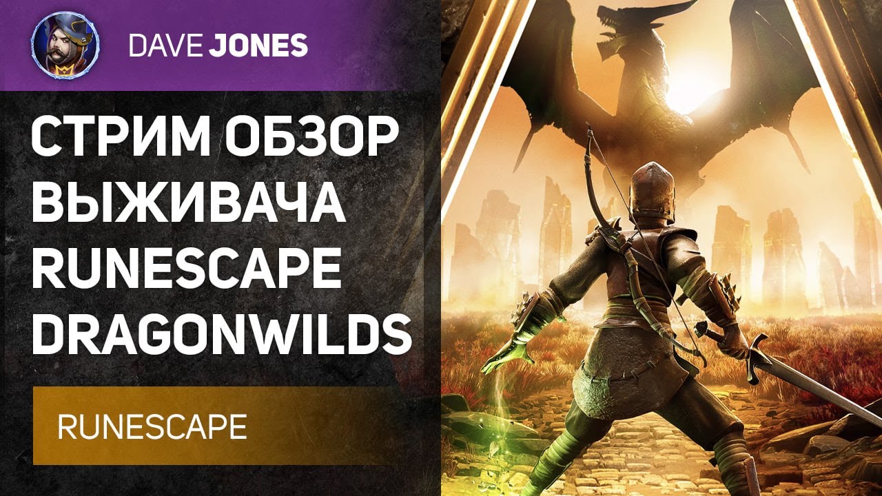 🔴RUNESCAPE : DRAGONWILDS - СТРИМ ОБЗОР НОВОГО ВЫЖИВАЧА В РАННЕМ ДОСТУПЕ