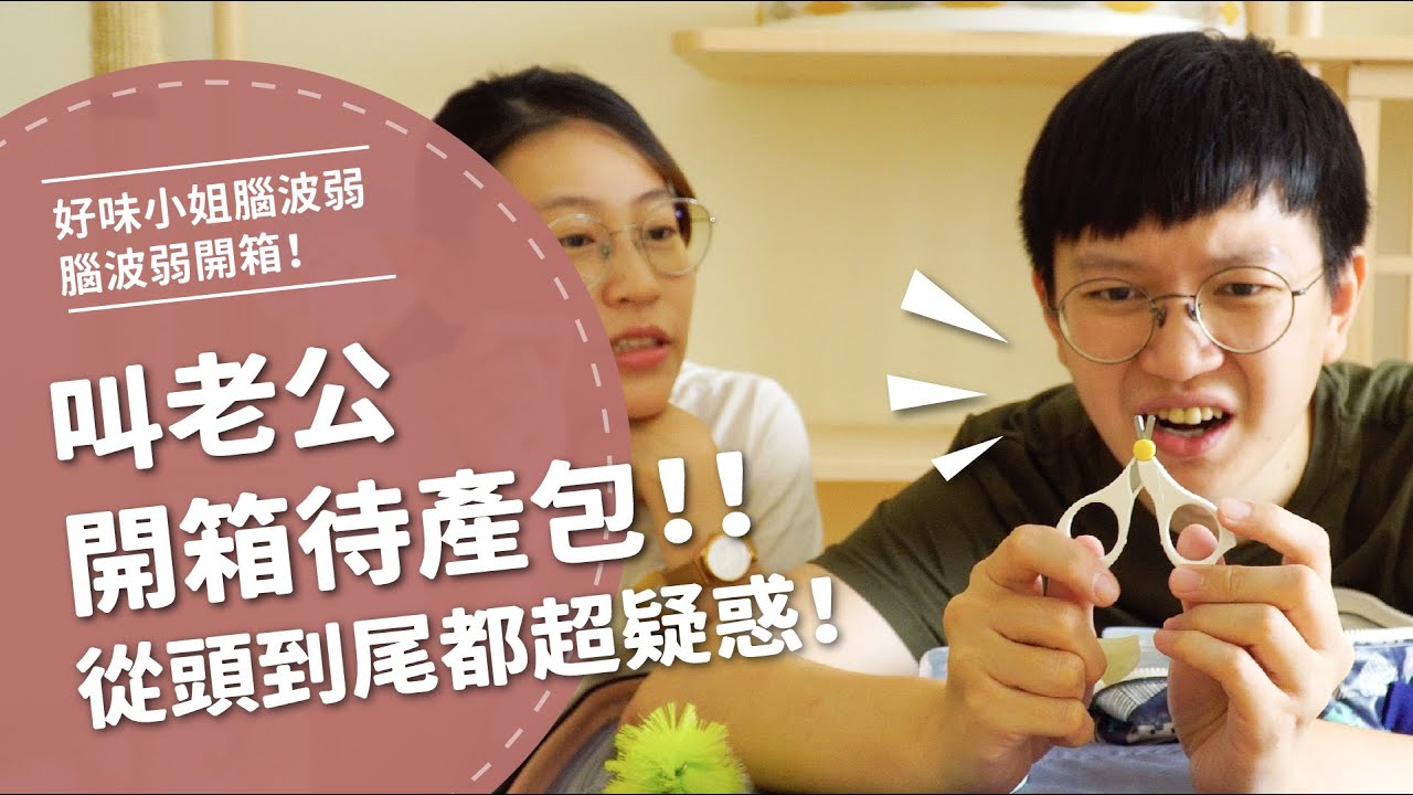 叫老公開箱待產包！從頭到尾都超疑惑！？【腦波弱開箱】EP35