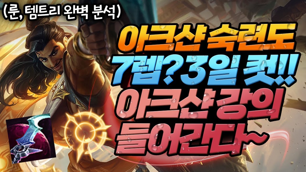 [롤] 5분으로 끝낸다 아크샨 룬 템트리 강의