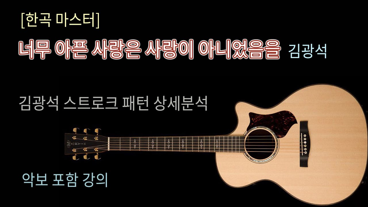 너무 아픈 사랑은 사랑이 아니었음을 /김광석 /스트로크 패턴 강좌