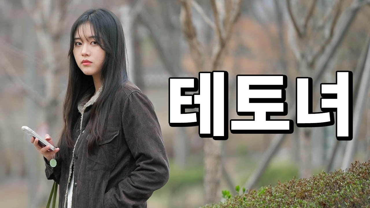 직설적인 여자