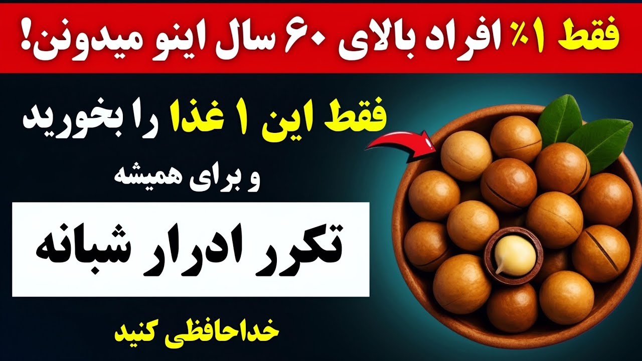 سه ماده غذایی برتر برای از بین بردن تکرر ادرار در شب(درمان شب ادراری)🔥