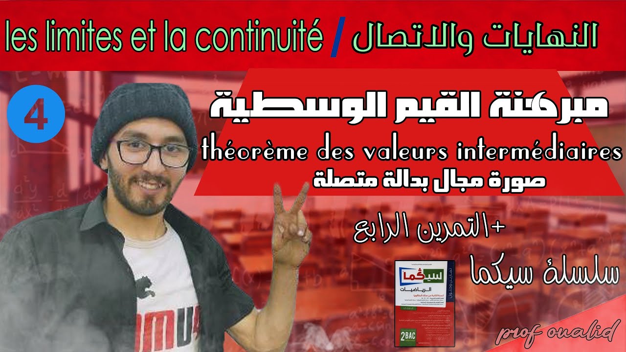 مبرهنة القيم الوسيطية  théorème des valeurs intermédiaires - التمرين 4 - سلسلة سيݣما
