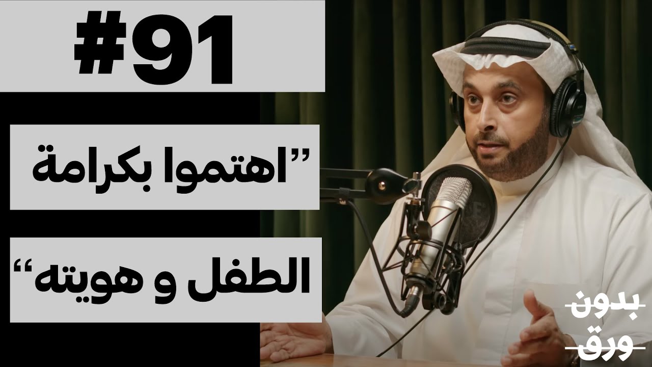 كيف نبني علاقات صحية؟ | بدون ورق 91 | أسامة الجامع
