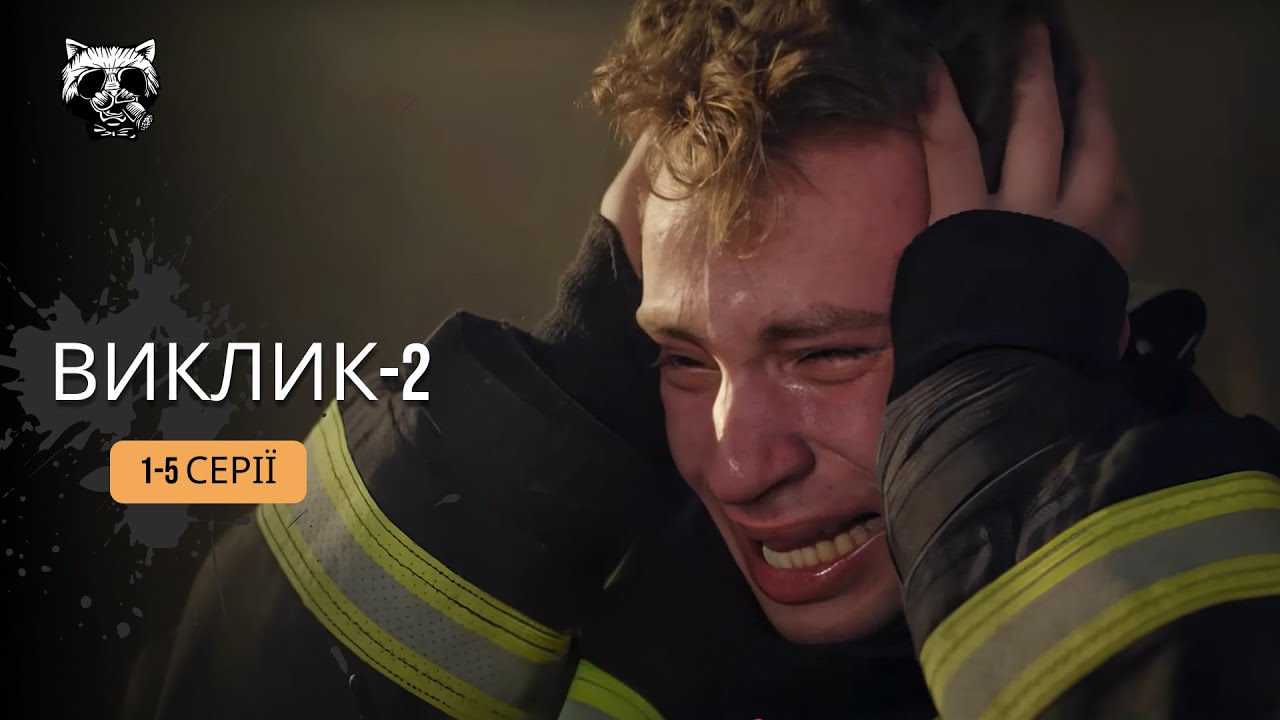 Они ежедневно борются за ЖИЗНЬ и рискуют собственной! Сериал о работе ГСЧС «Вызов-2». 1-5 серии