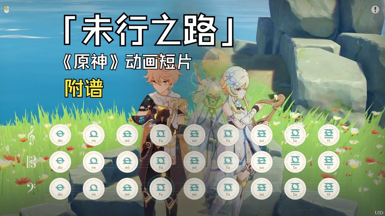 《未行之路》“我们终将重逢”（原神演奏）附谱