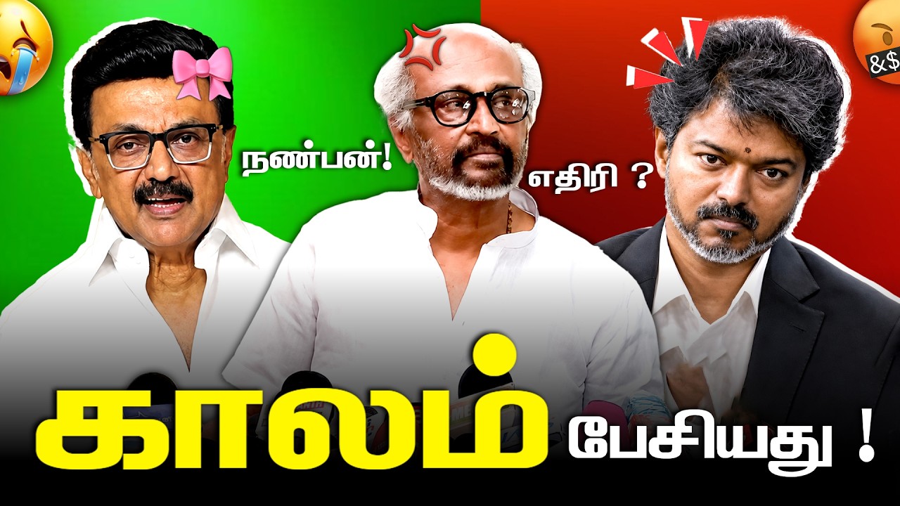 அரசியலுக்கு வருவது உறுதி 😅| Rajinikanth Press Meet Roast 🔥| Rajini Pressmeet about Cm Vijay | #roast