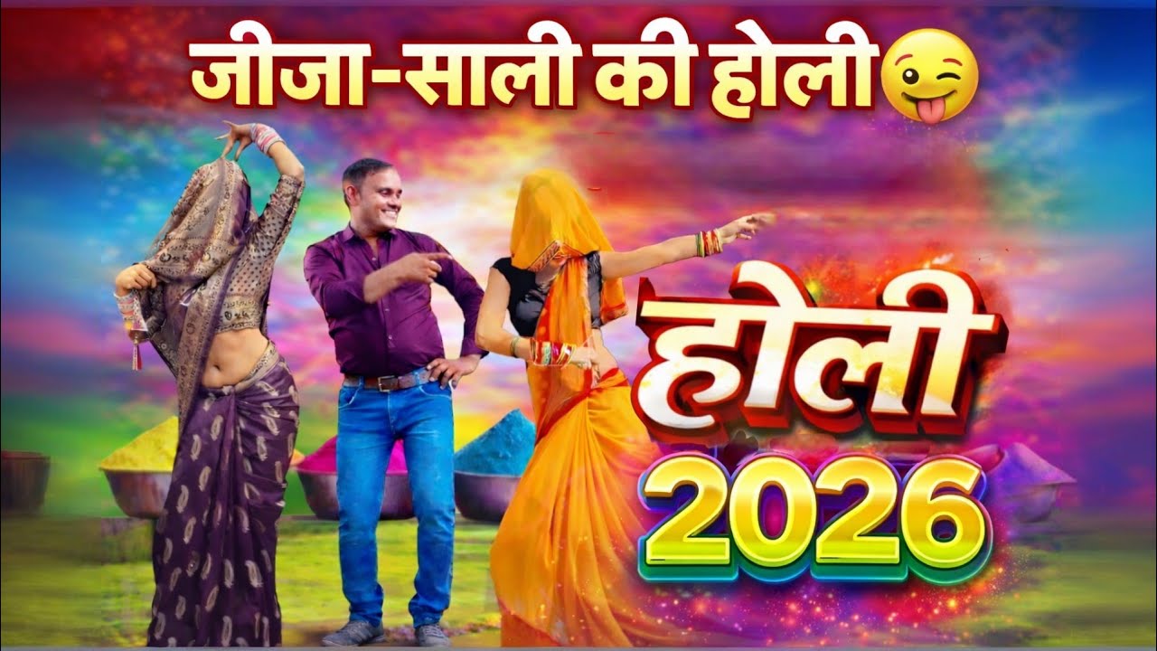 जीजा साली होली गीत || जीजा होली पे मिलने को मन तरसे 🔫  फागुन में जम के रंग बरसे (ravi kumar shastri)