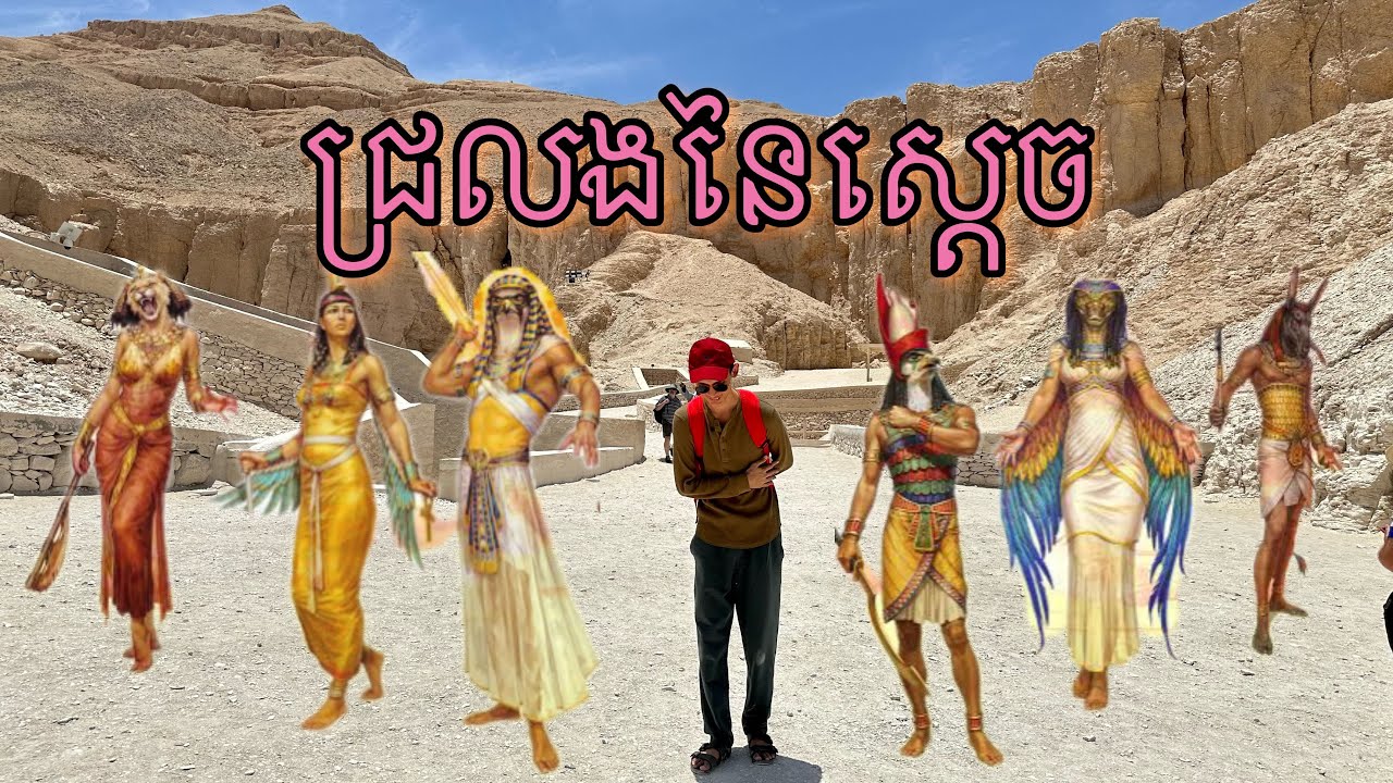 ជ្រលងភ្នំនៃចក្រភពស្តេច Valley of the Kings