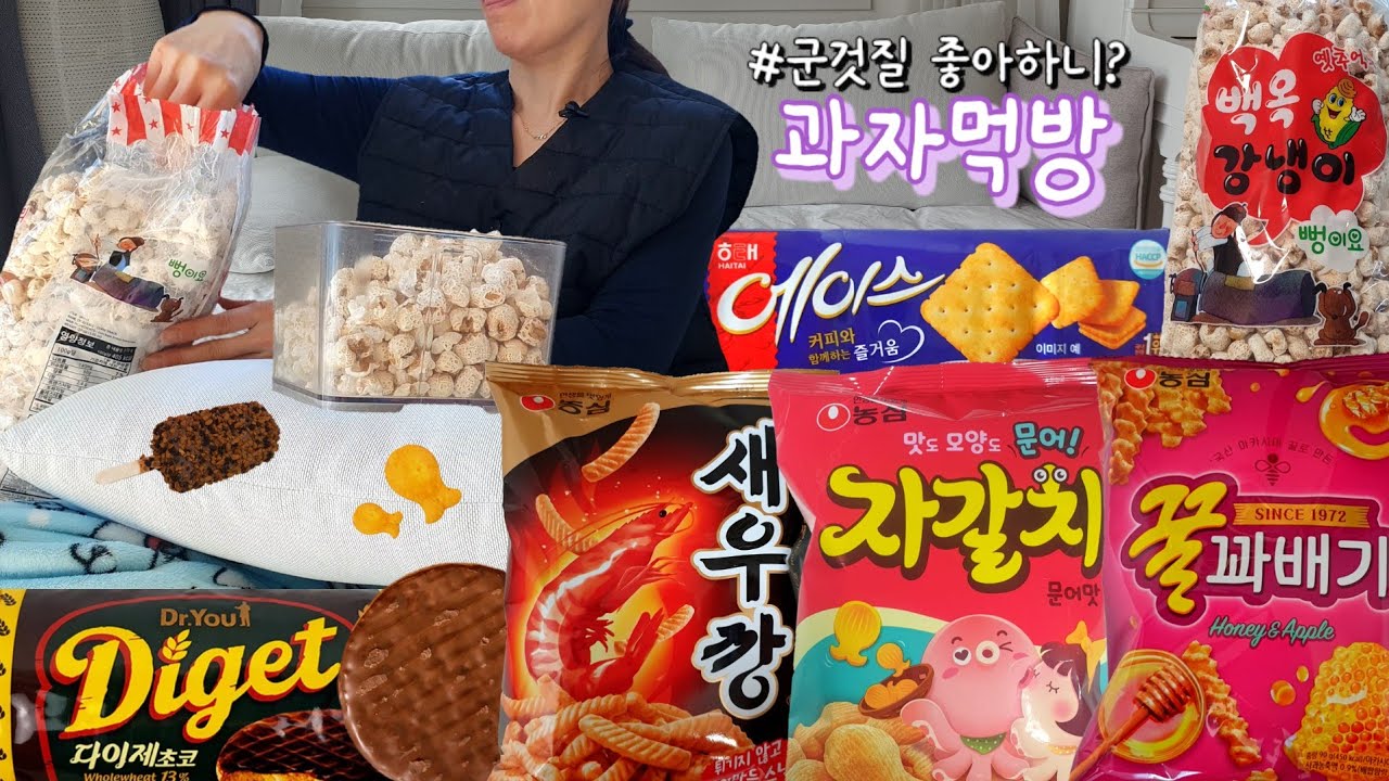 [과자먹방 모음집] 이 과자들 다 아는 맛일걸? 간식들만 모은 먹방 브이로그 매운새우깡 자갈치 다이제초코 꿀꽈배기 에이스 뻥튀기 강냉이 돼지바 MUKBANG VLOG ASMR