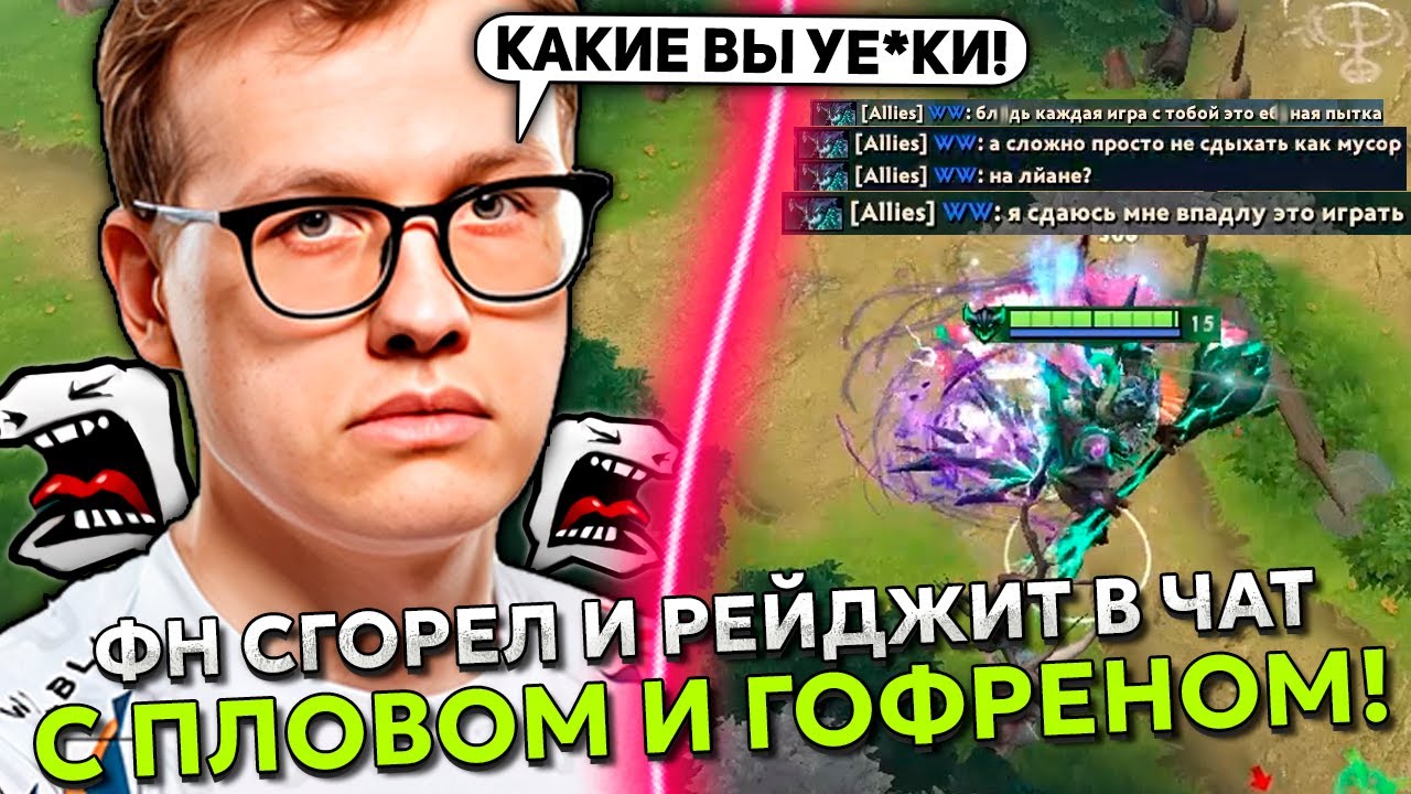 ФН СГОРЕЛ И РЕЙДЖИТ В ЧАТ В СКРЫТОПУЛЬНОЙ КАТКЕ С ПЛОВОМ И ГОФРЕНОМ!