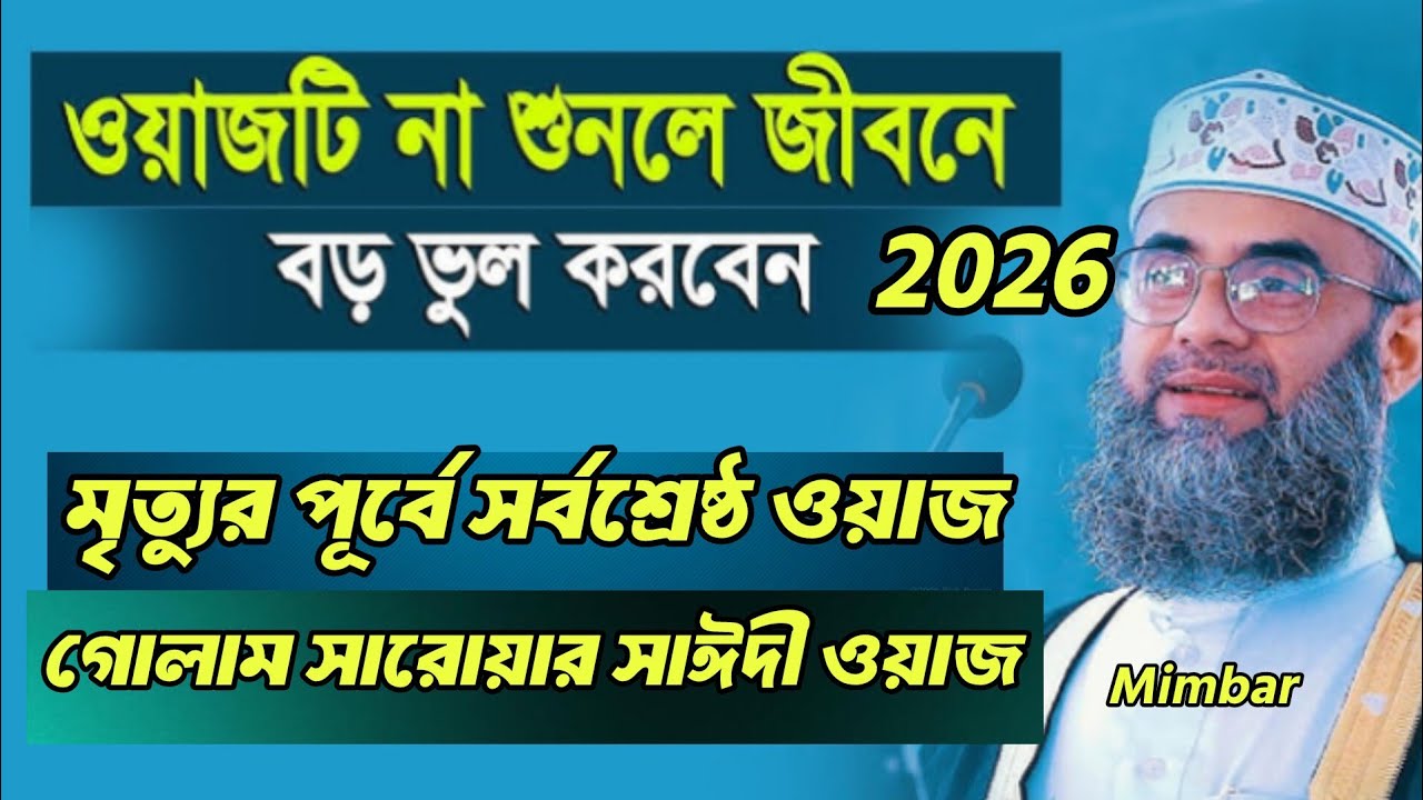 যার বাবা দু*শ্চরিত্রা তার ছেলে মেয়ে খারাপ হয়। মৃত্যুর আগে শেষ কথা গোলাম সারোয়ার সাঈদী। নতুন ওয়াজ