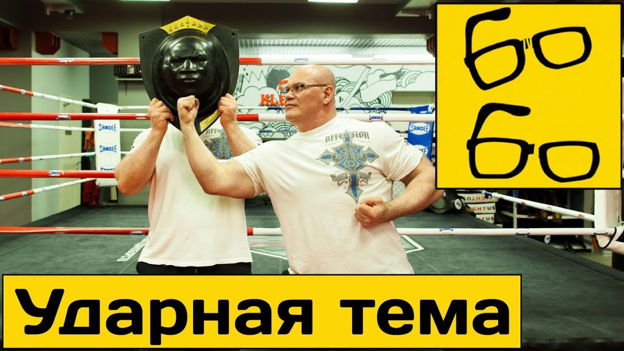 Нокаутирующий удар, сильный удар и тренажеры для постановки удара — 