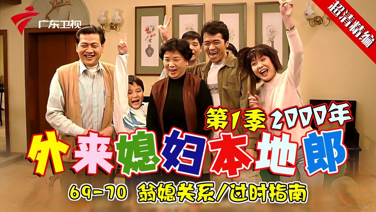 EP69-70【#外来媳妇本地郎第一季 超清版】翁婿关系/过时指南 #粤语 #经典 #康祈宗 #西关大屋