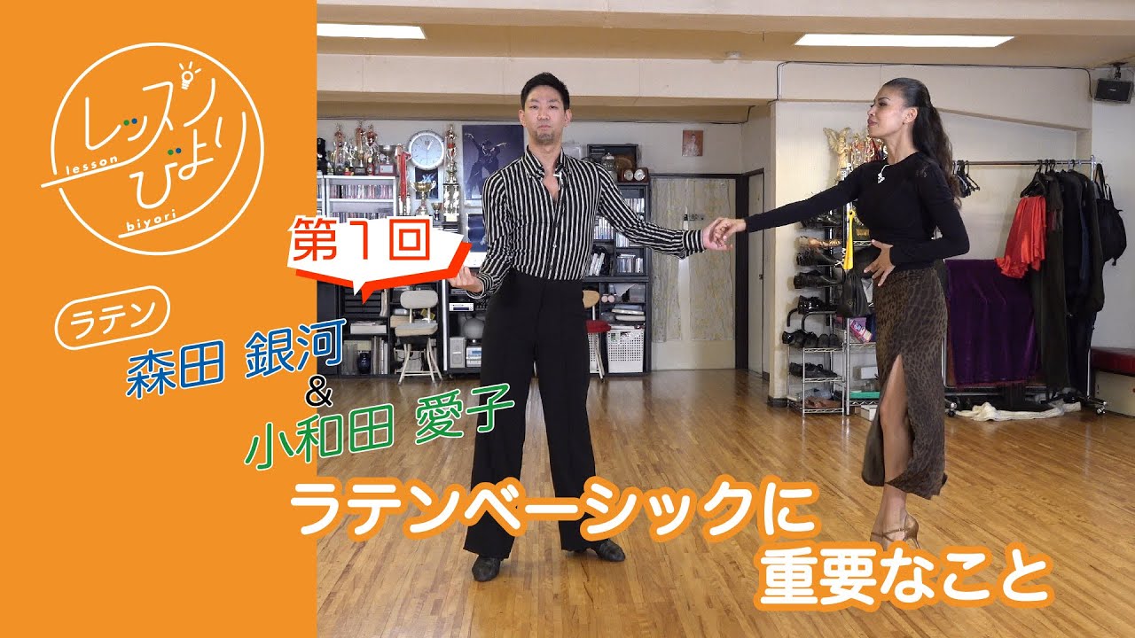 ラテンベーシックに重要なこと【森田・小和田組 第１回】- レッスンびより#1