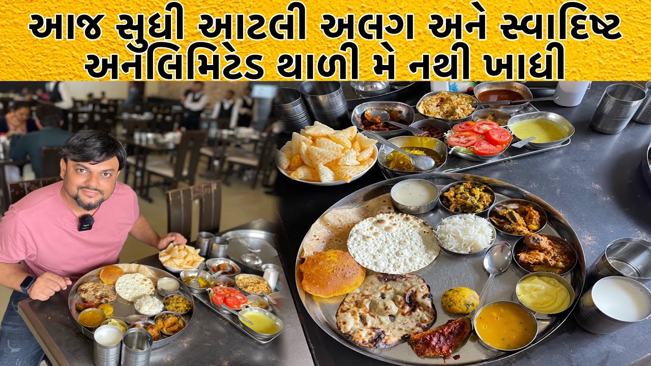 17 વર્ષ થી અનલિમિટેડ રસ થાળ પ્રખ્યાત છે | કાઠીયાવાડી થાળી ખાવા ના શોખીનો એ ખાસ મુલાકાત લેવા જેવી