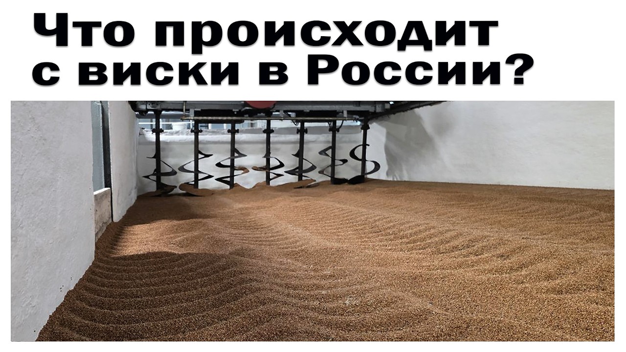 Что происходит с виски в России