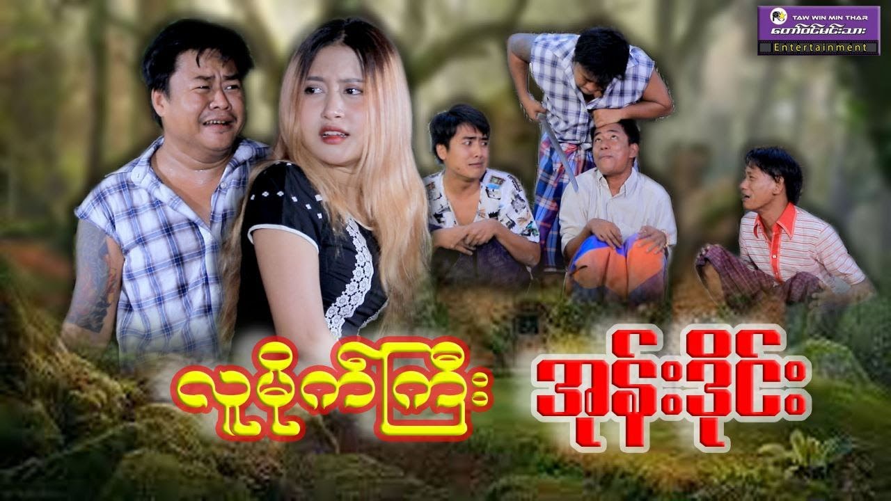 လူမိုက်ကြီး အုန်းဒိုင်း ရွှေယမင်းနွယ်#action#entertainment#myanmarmovies#funnyvideos