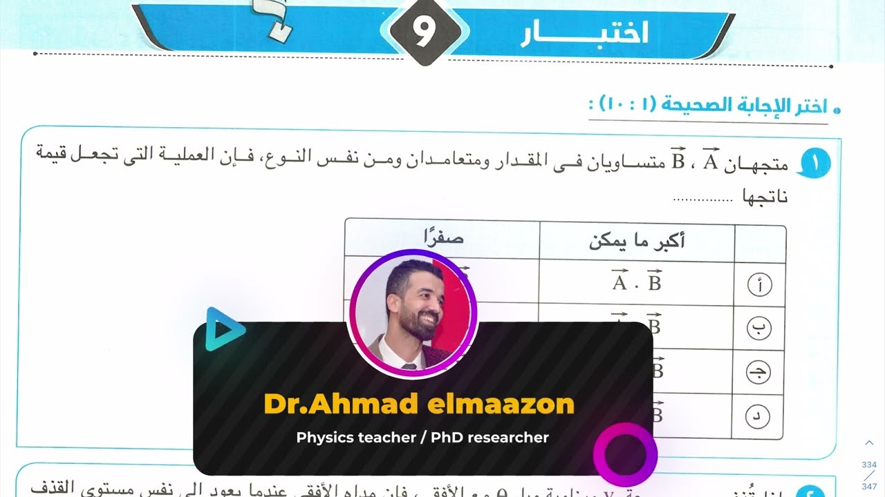 إختبار (9) | فيزياء اولى ثانوي | الإختبارات العامة على المنهج | التيرم الأول | كتاب الإمتحان 2023