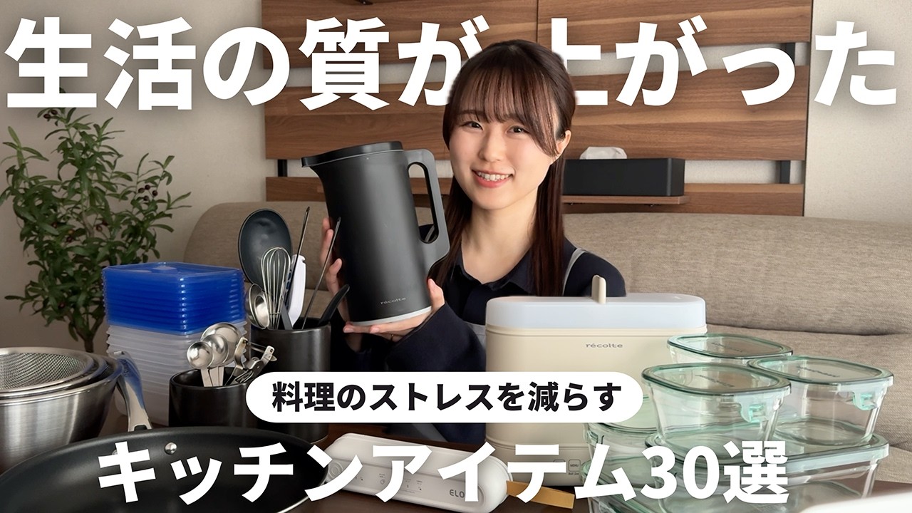 【おすすめアイテム】料理が楽しくなる！管理栄養士が愛用しているキッチングッズ30選｜無印良品｜自動調理ポット｜真空パック機【買ってよかった】