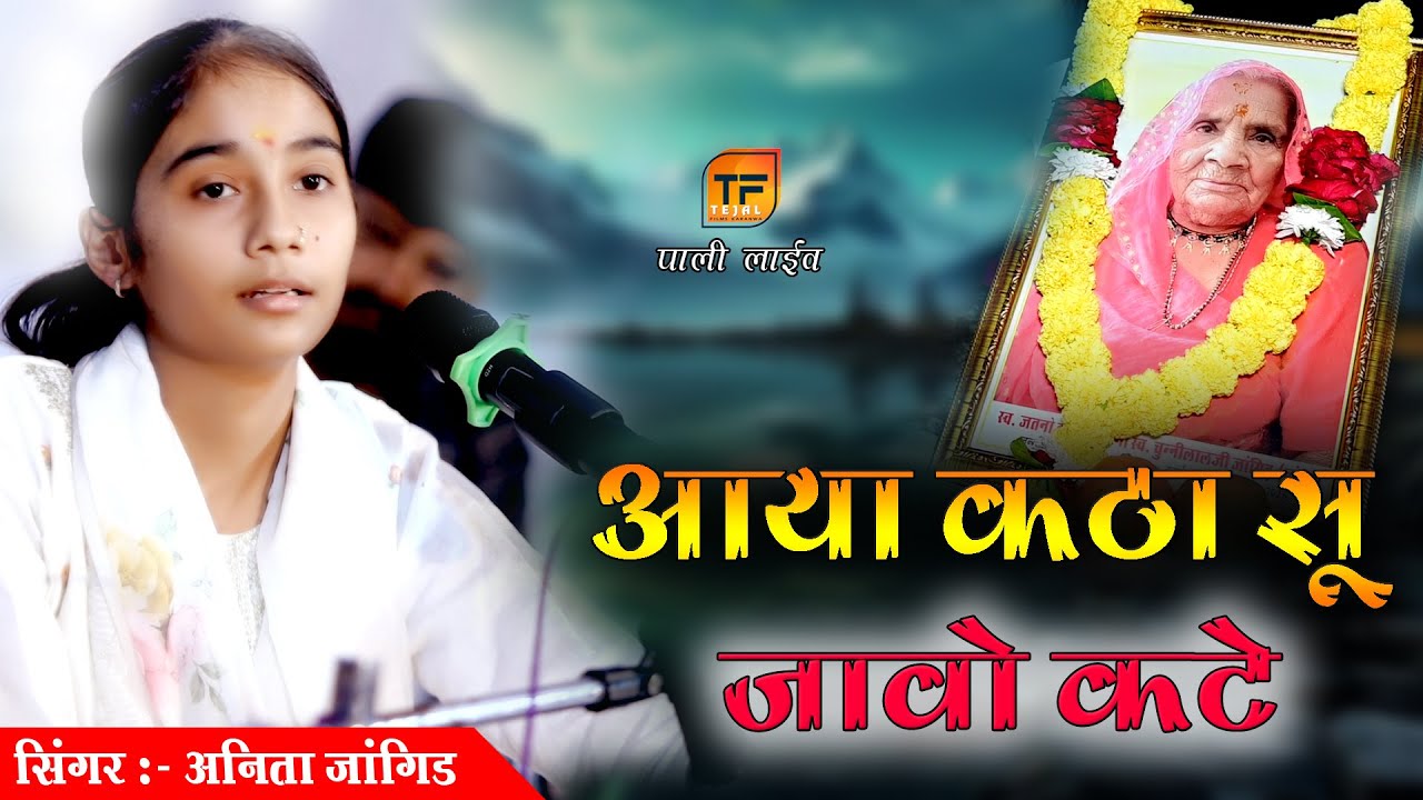 anita jangid !! अनिता जांगिड़ ने पहली बार गाया  !! वैकुंठा मे रेवन वालो !! TEJAL FILMS -7028444537