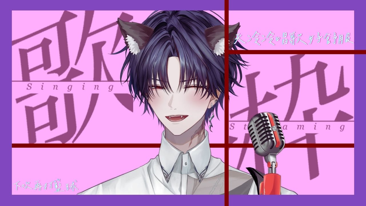 【歌雑】天冷冷唱歌好舒服~下次再打籃球! #新人vtuber #台v #初見歓迎 【常闇やみや】
