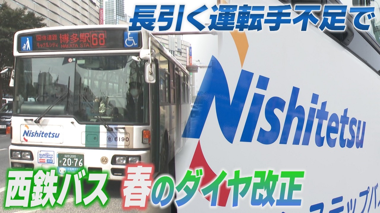 西鉄バスが運転士不足で減便　福岡21路線、筑豊1路線、北九州9路線　利用者からは「通院に困る」