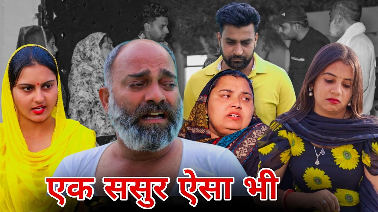 एक ससुर ऐसा भी !! #haryanvinatak #episode #rishta #shadi #sad #new 