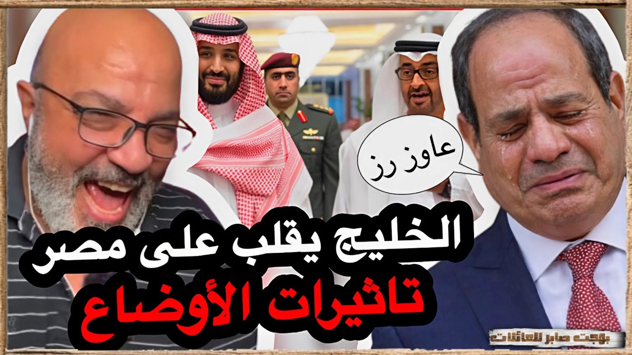 الخليج يقلب على السيسي | بهجت صابر
