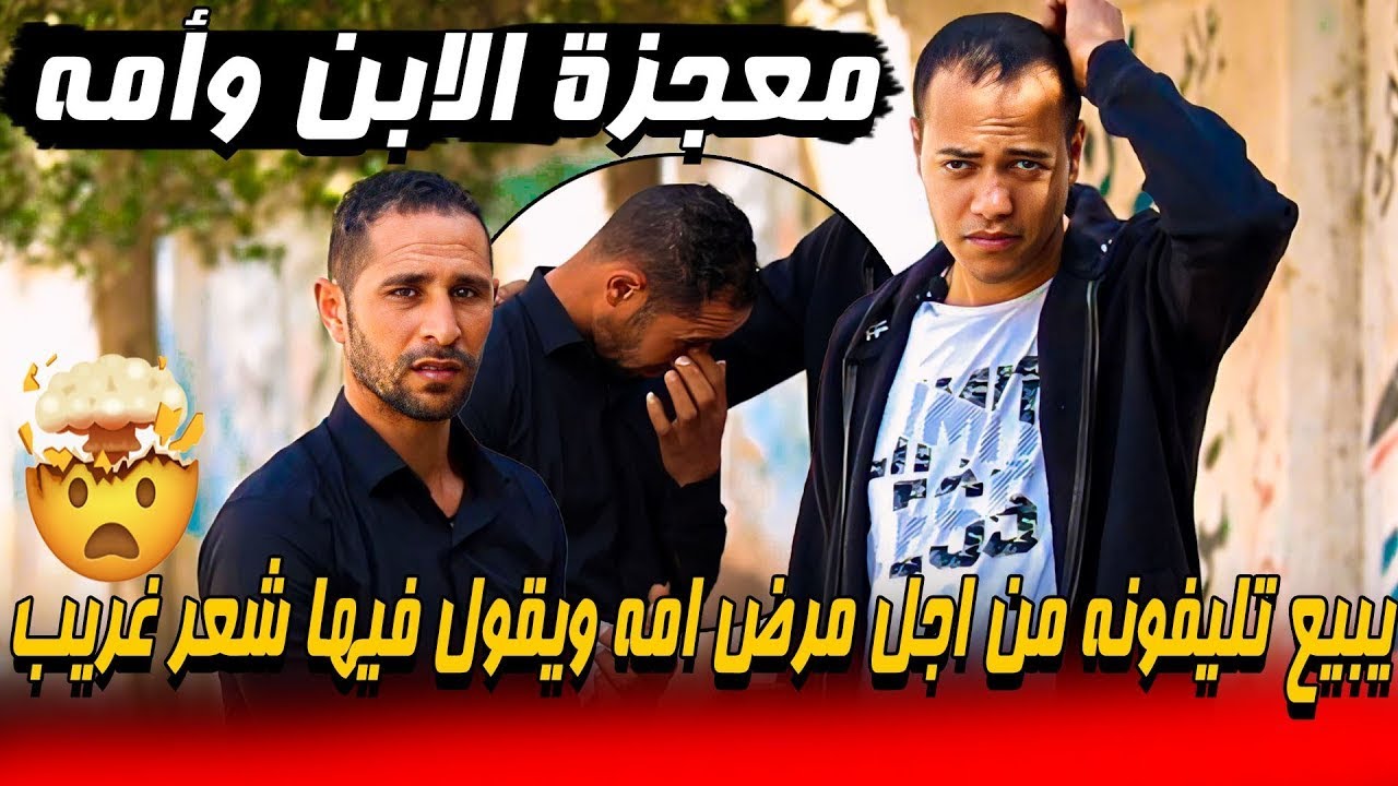معجزة الابن وأمه 💔 (يبيع تليفونه الايفون من اجل مر ض أمه ويقول فيها شعر غريب )😥