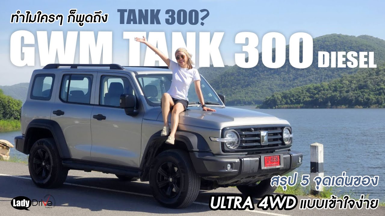 ทำไมใครๆ ก็พูดถึง TANK 300?สรุป 5 จุดเด่นของ GWM TANK 300 DIESEL ULTRA 4WD แบบเข้าใจง่าย